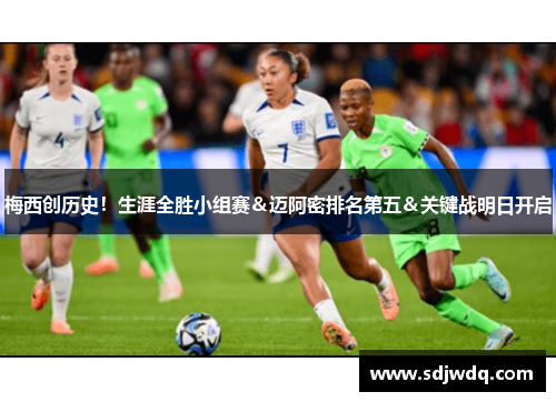 梅西创历史！生涯全胜小组赛＆迈阿密排名第五＆关键战明日开启