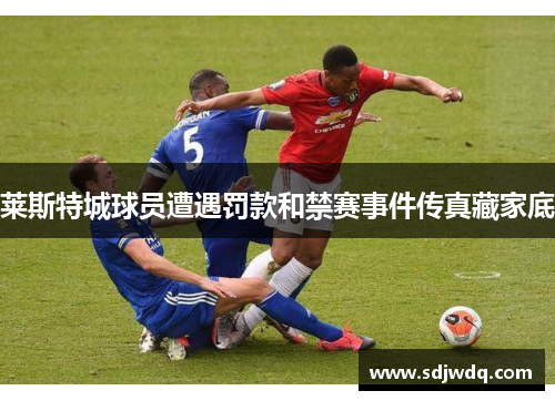 莱斯特城球员遭遇罚款和禁赛事件传真藏家底