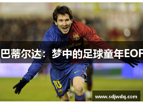 巴蒂尔达：梦中的足球童年EOF