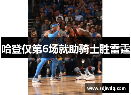 哈登仅第6场就助骑士胜雷霆