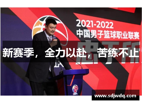 新赛季，全力以赴，苦练不止