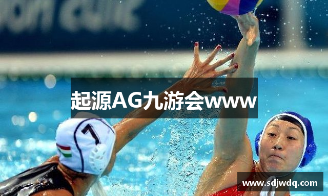 起源AG九游会www